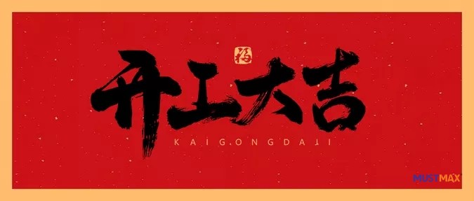 开工大吉 | 虎力全开，新年新挑战！